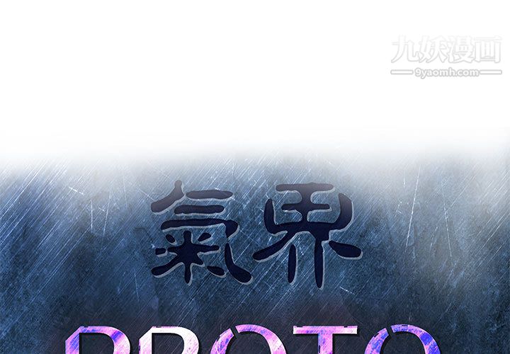 《PROTO 109》漫画最新章节第37话免费下拉式在线观看章节第【1】张图片