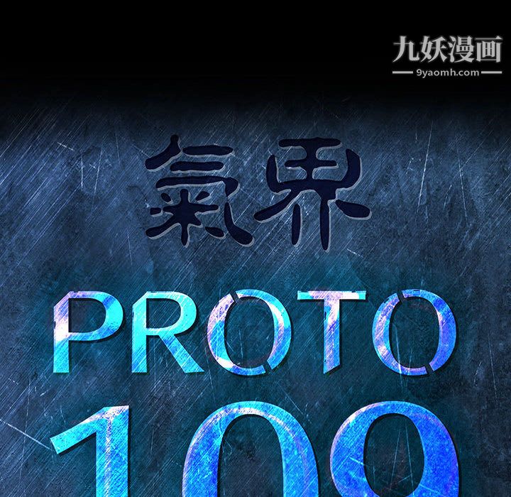 《PROTO 109》漫画最新章节第44话免费下拉式在线观看章节第【27】张图片