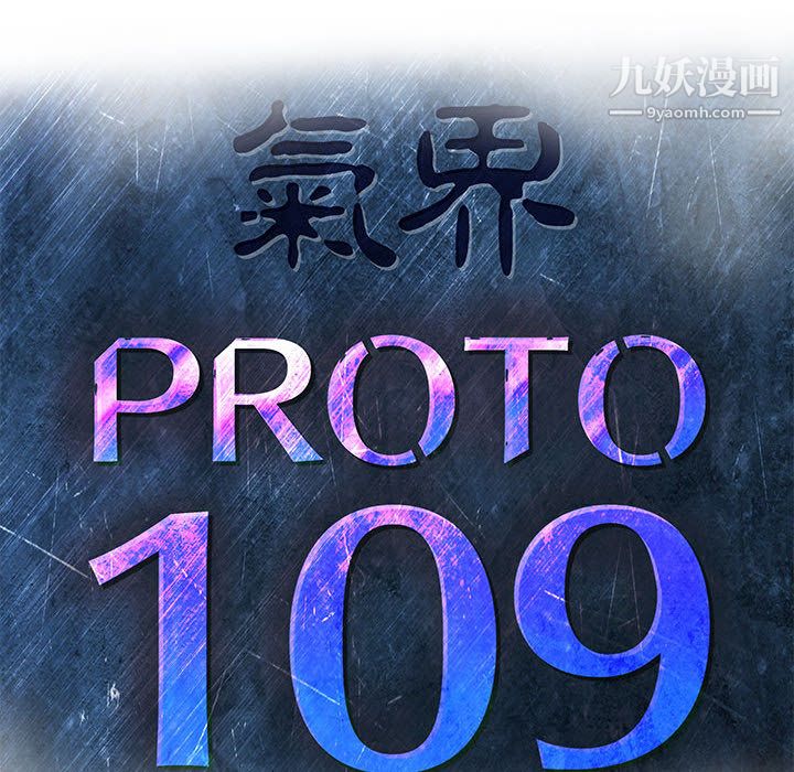 《PROTO 109》漫画最新章节第55话免费下拉式在线观看章节第【19】张图片