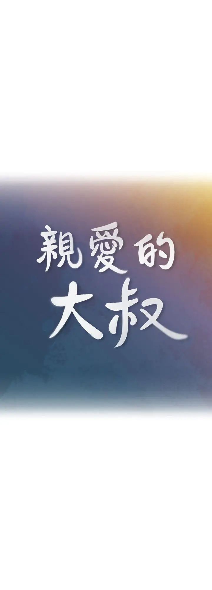 《亲爱的大叔》漫画最新章节第2话 - 浑身酥麻的初体验免费下拉式在线观看章节第【2】张图片