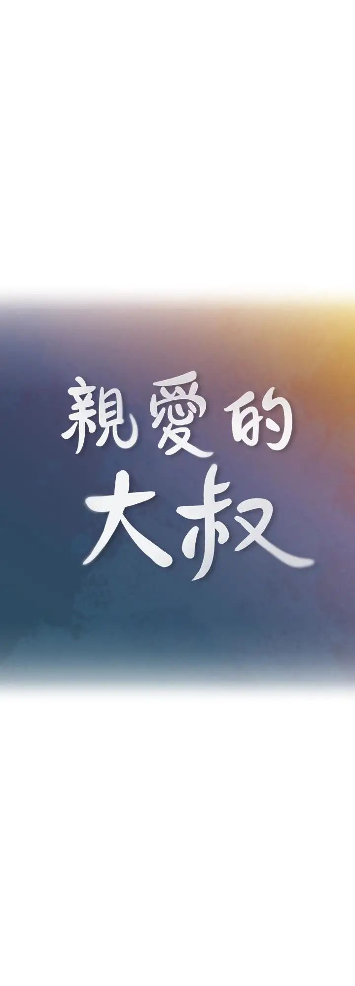 《亲爱的大叔》漫画最新章节第8话 - 单恋复学学长的雅岚免费下拉式在线观看章节第【3】张图片