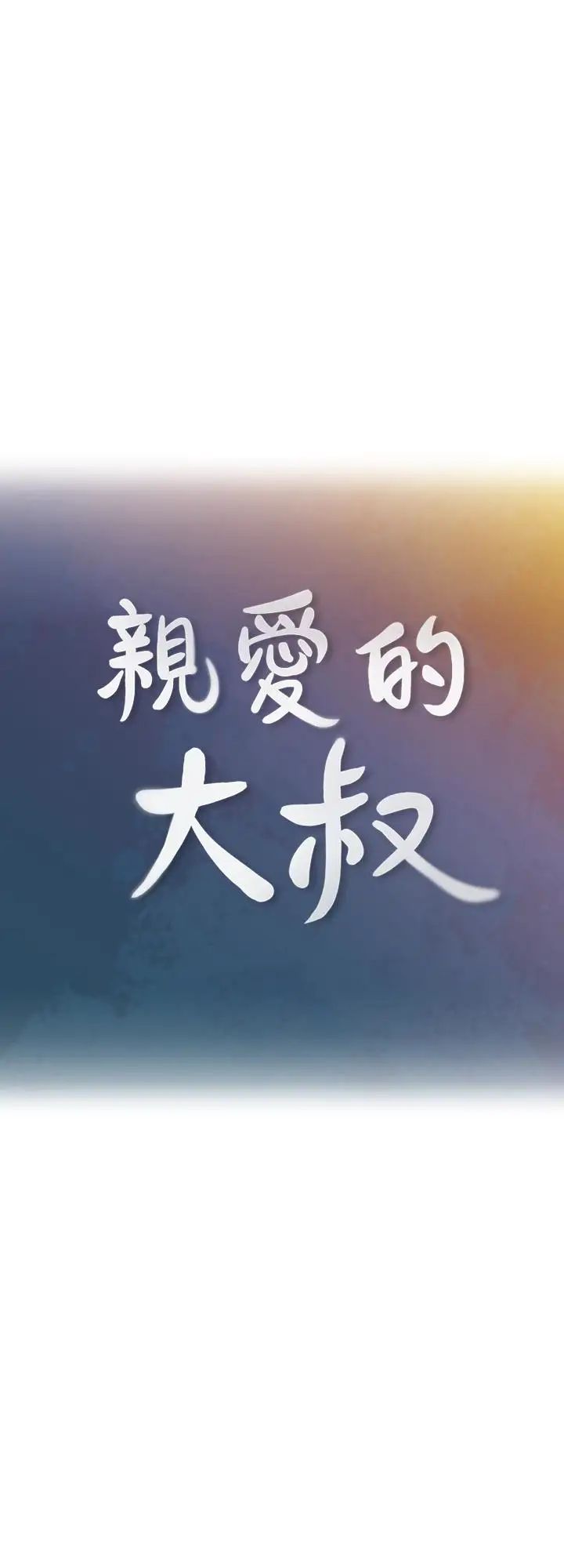 《亲爱的大叔》漫画最新章节第13话 - 与妍瑾的快乐时光免费下拉式在线观看章节第【5】张图片