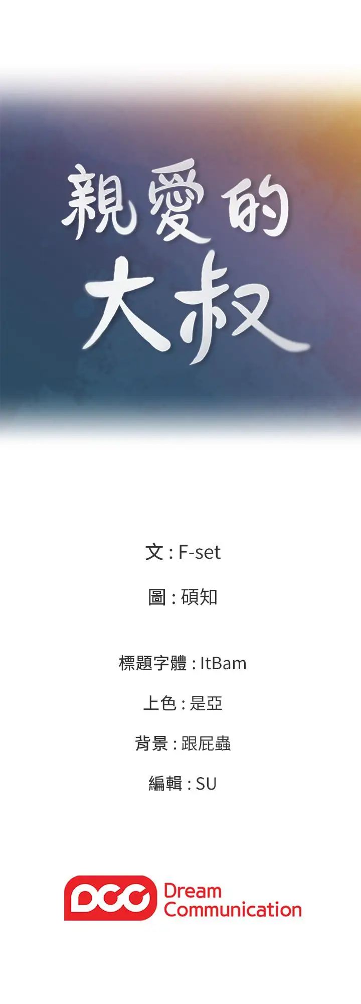 《亲爱的大叔》漫画最新章节第31话 - 柔软的翘臀免费下拉式在线观看章节第【25】张图片