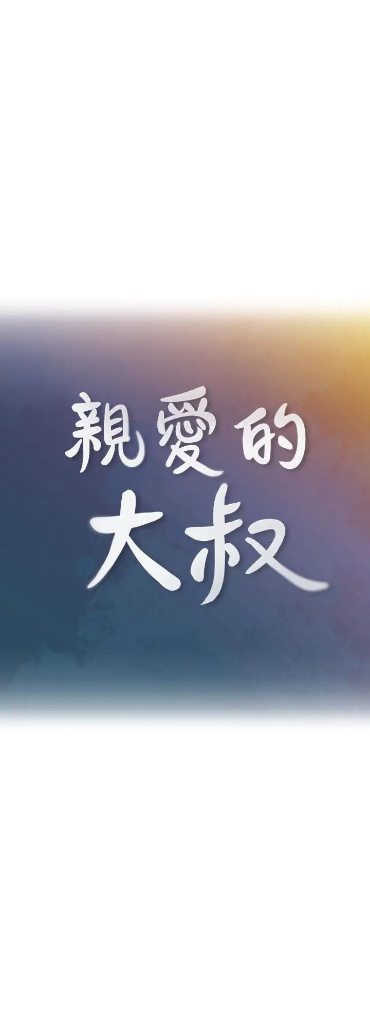 《亲爱的大叔》漫画最新章节第34话 - 初夜的愉悦与疼痛免费下拉式在线观看章节第【3】张图片