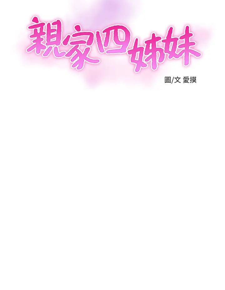 《亲家四姊妹》漫画最新章节第76话 - 没时间了，赶快射!免费下拉式在线观看章节第【5】张图片