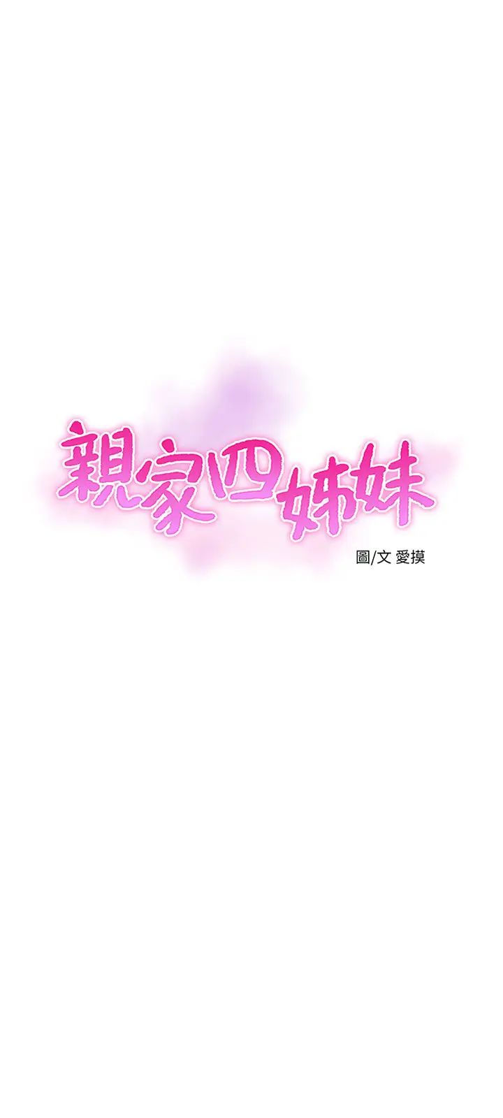 《亲家四姊妹》漫画最新章节第42话 - 佳真偷窥两人做爱?免费下拉式在线观看章节第【3】张图片