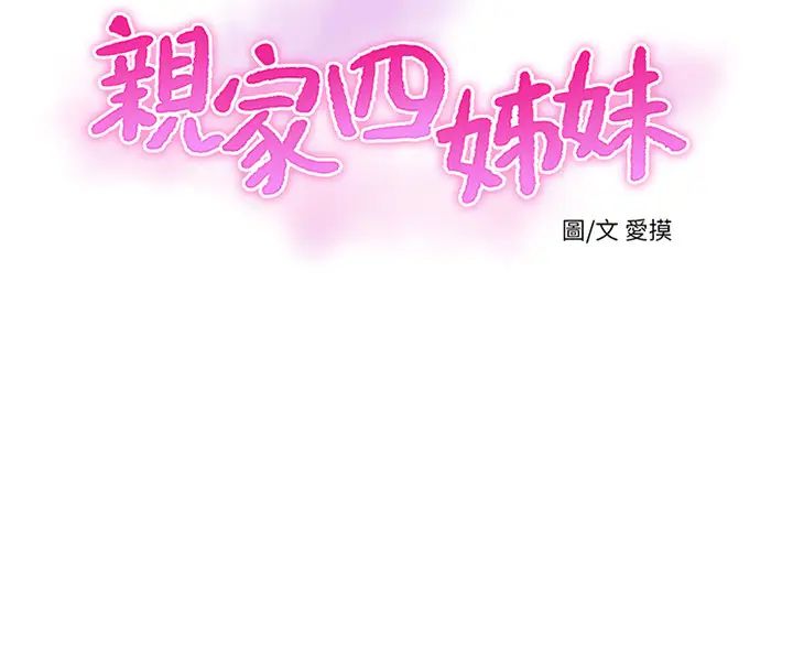 《亲家四姊妹》漫画最新章节第45话 - 佳真若隐若现的胴体免费下拉式在线观看章节第【3】张图片