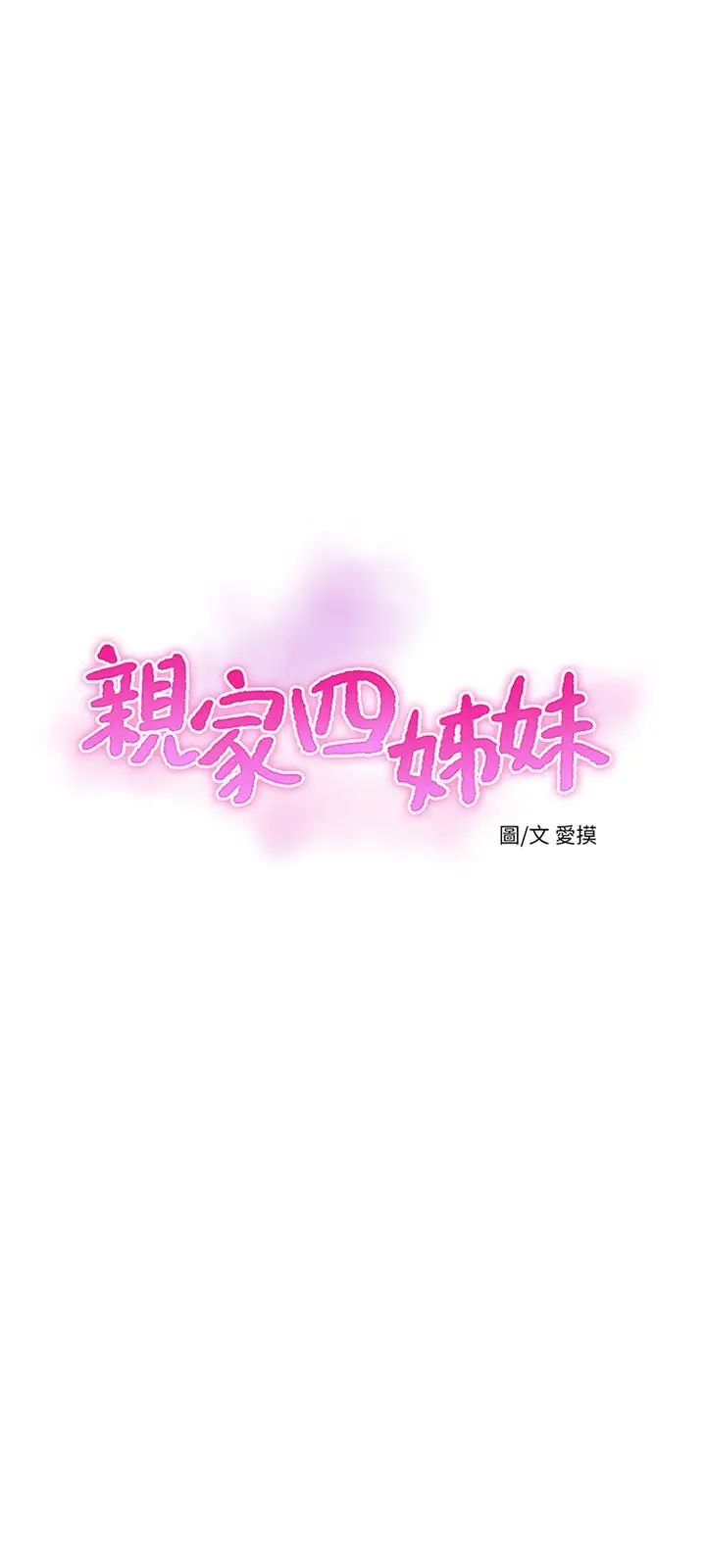 《亲家四姊妹》漫画最新章节第47话 - 在哥哥的床上…跟嫂嫂打炮!免费下拉式在线观看章节第【3】张图片