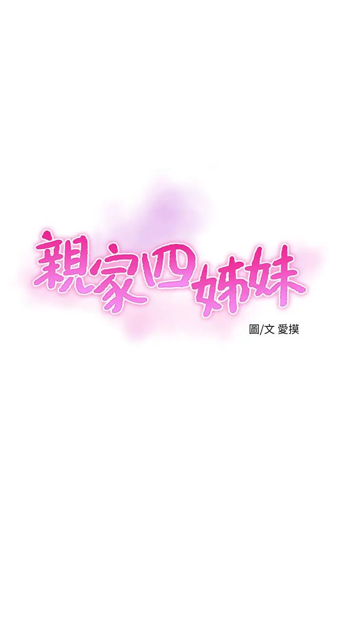 《亲家四姊妹》漫画最新章节第53话 - 这次换我让嫂嫂舒服了免费下拉式在线观看章节第【2】张图片