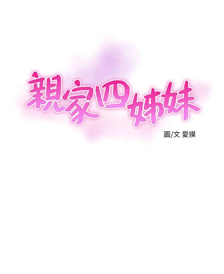 《亲家四姊妹》漫画最新章节第58话 - 要不要做点犯法的事?免费下拉式在线观看章节第【3】张图片