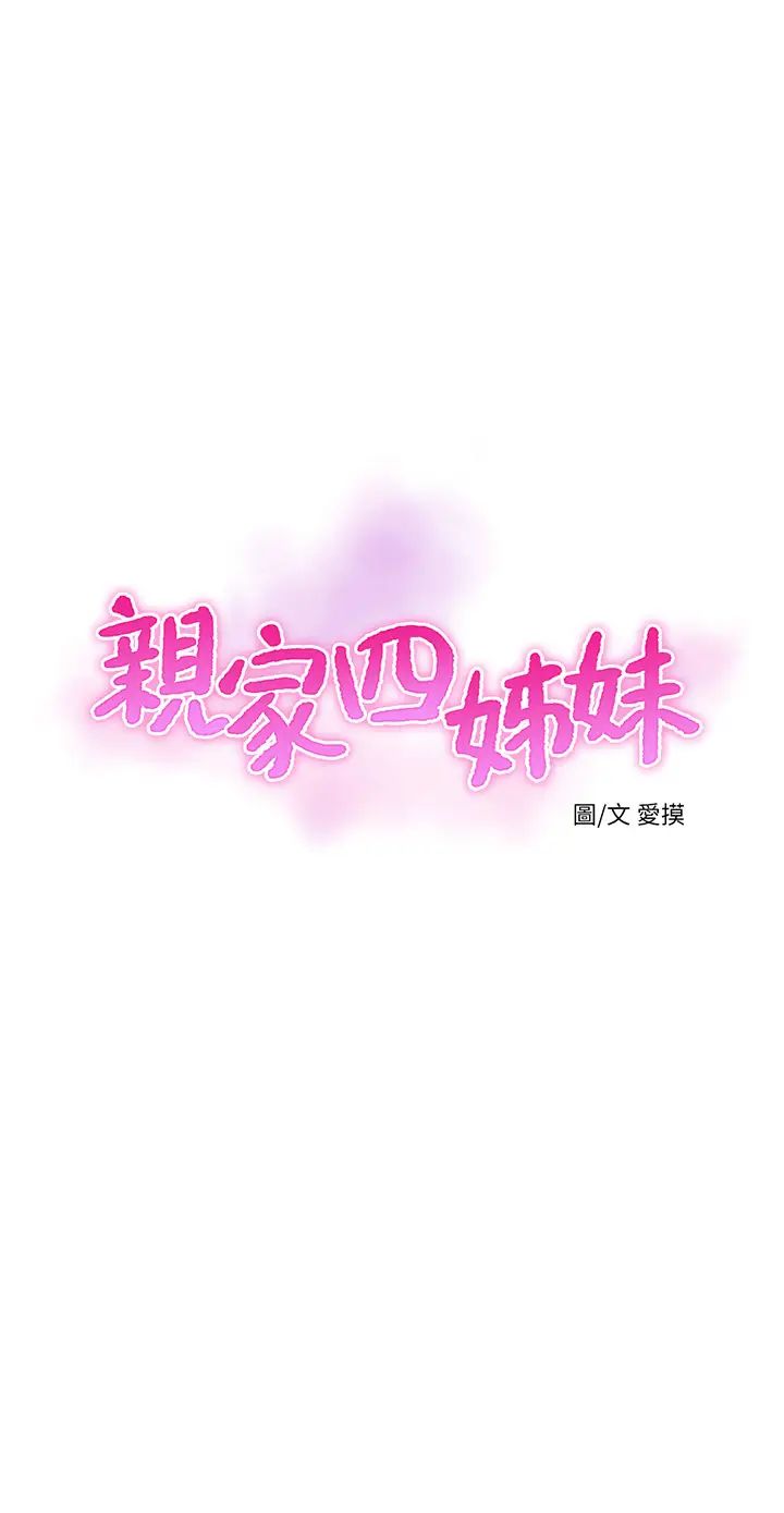 《亲家四姊妹》漫画最新章节第64话 - 半夜爬到贤宇床上的佳真免费下拉式在线观看章节第【3】张图片