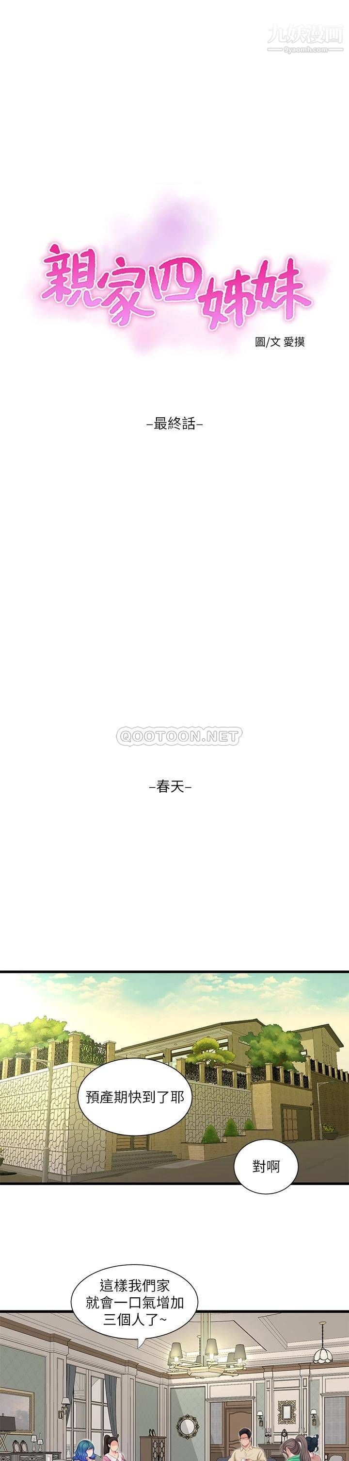 《亲家四姊妹》漫画最新章节第111话 - 最终话 - 再见，亲家姊妹们免费下拉式在线观看章节第【16】张图片