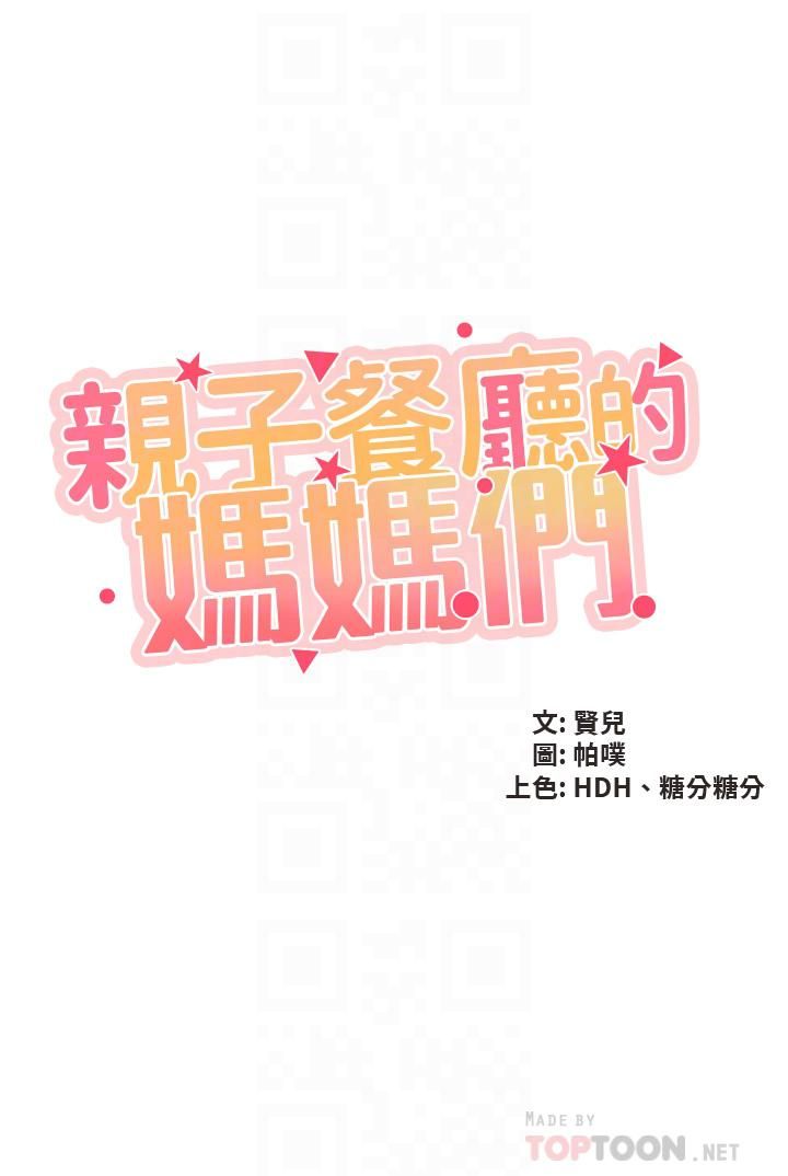 《亲子餐厅的妈妈们》漫画最新章节第32话 - 体验好友纯熟的手技免费下拉式在线观看章节第【4】张图片