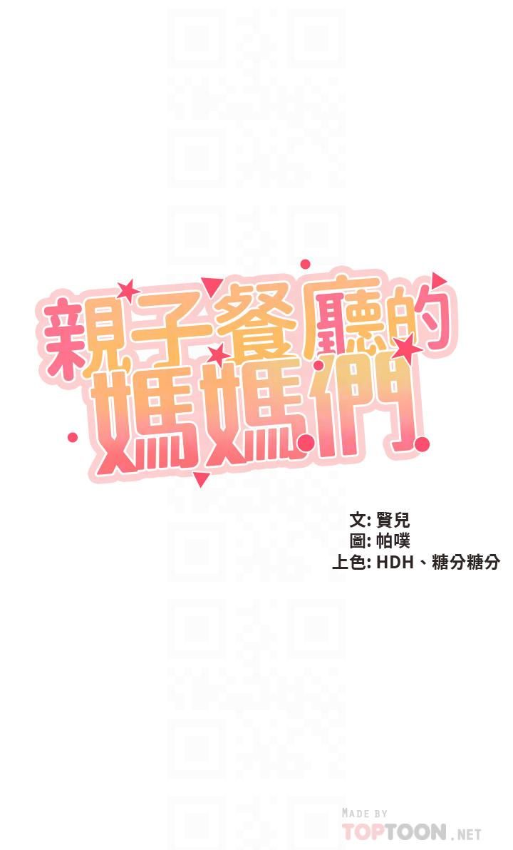 《亲子餐厅的妈妈们》漫画最新章节第36话 - 阿姨的大秘密免费下拉式在线观看章节第【4】张图片