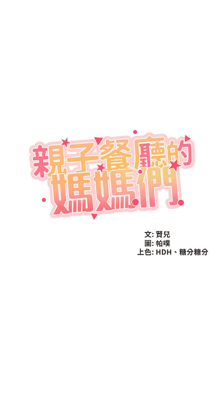 《亲子餐厅的妈妈们》漫画最新章节第38话 - 不听话的坏学生免费下拉式在线观看章节第【5】张图片