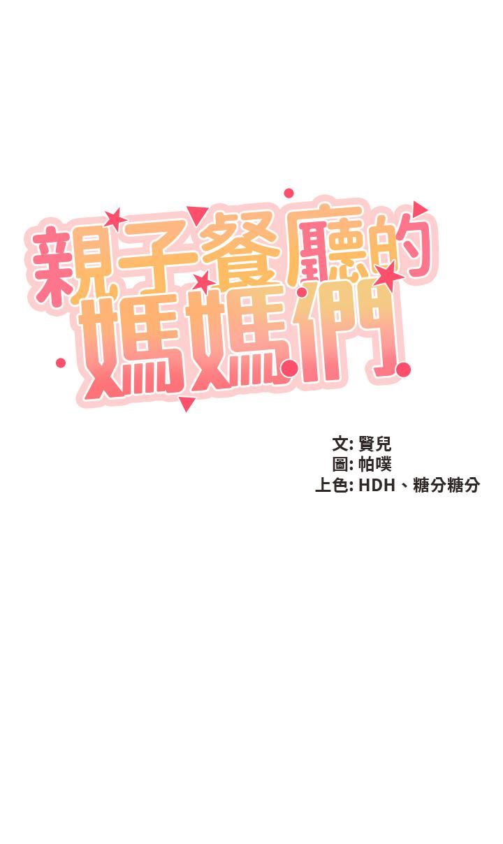 《亲子餐厅的妈妈们》漫画最新章节第47话 - 维持这姿势就可以了吗?免费下拉式在线观看章节第【5】张图片