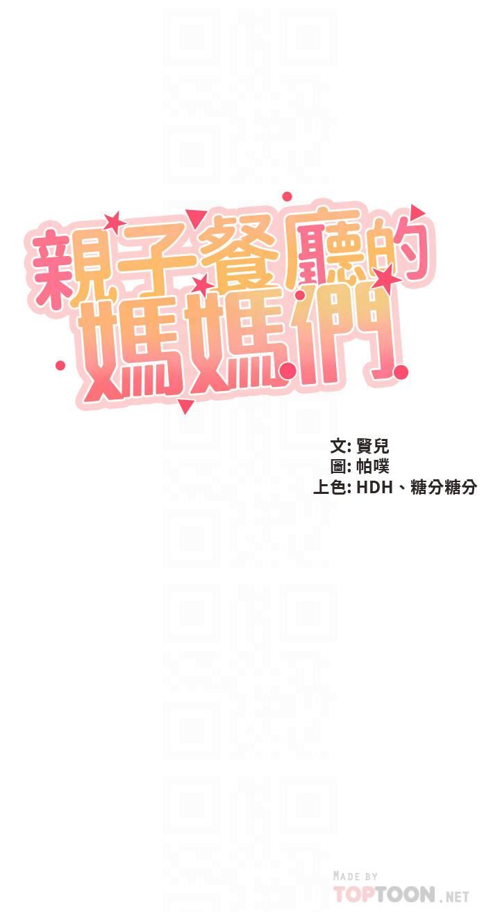 《亲子餐厅的妈妈们》漫画最新章节第48话 - 为什么会越来越有感觉?免费下拉式在线观看章节第【4】张图片