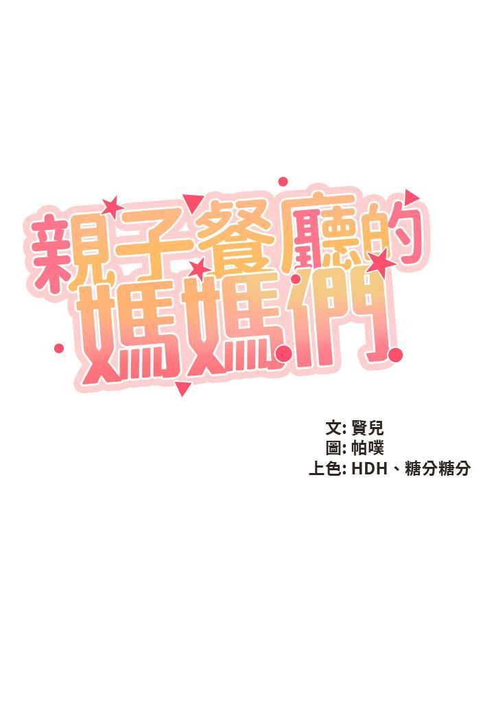 《亲子餐厅的妈妈们》漫画最新章节第52话 - 让小兄弟小妹妹打个招唿免费下拉式在线观看章节第【3】张图片