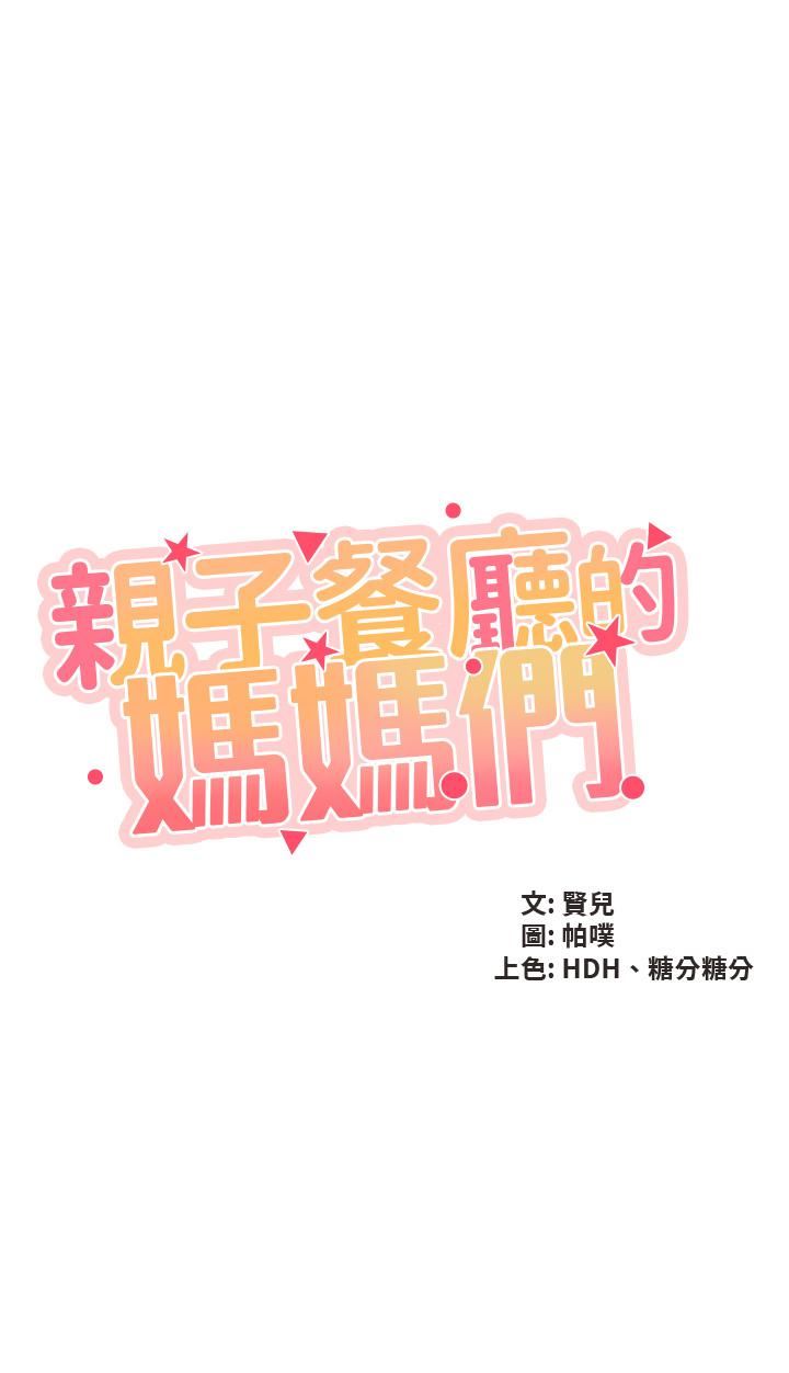 《亲子餐厅的妈妈们》漫画最新章节第54话 - 让姐姐看到我们打炮免费下拉式在线观看章节第【3】张图片