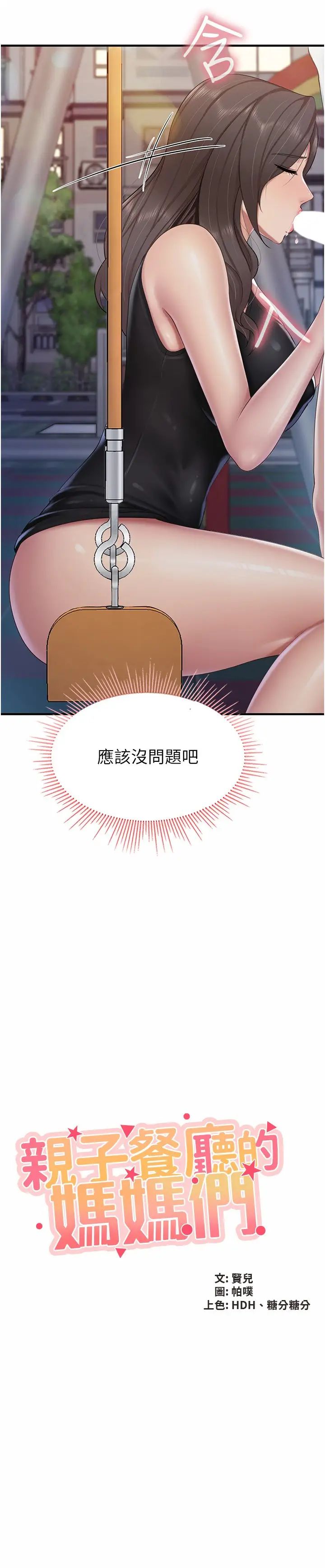 《亲子餐厅的妈妈们》漫画最新章节第89话 - 我想骑到上面去免费下拉式在线观看章节第【2】张图片