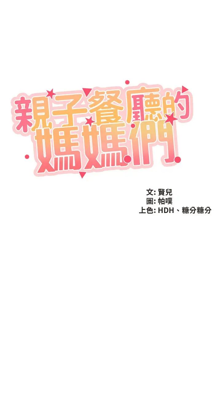 《亲子餐厅的妈妈们》漫画最新章节第101话 - 好像顶到最深处了♥免费下拉式在线观看章节第【3】张图片