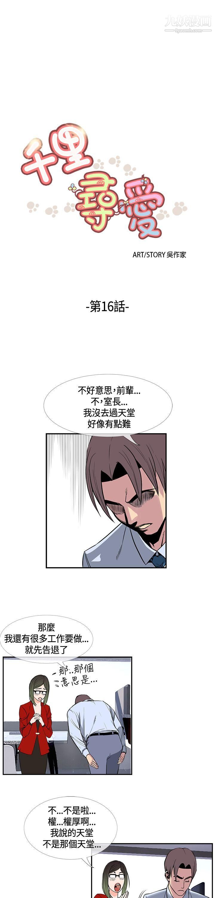 《千里寻爱》漫画最新章节第16话免费下拉式在线观看章节第【1】张图片