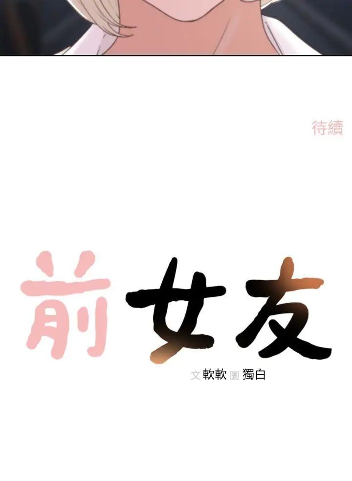 《前女友》漫画最新章节第4话 - 你要不要跟我做…免费下拉式在线观看章节第【32】张图片