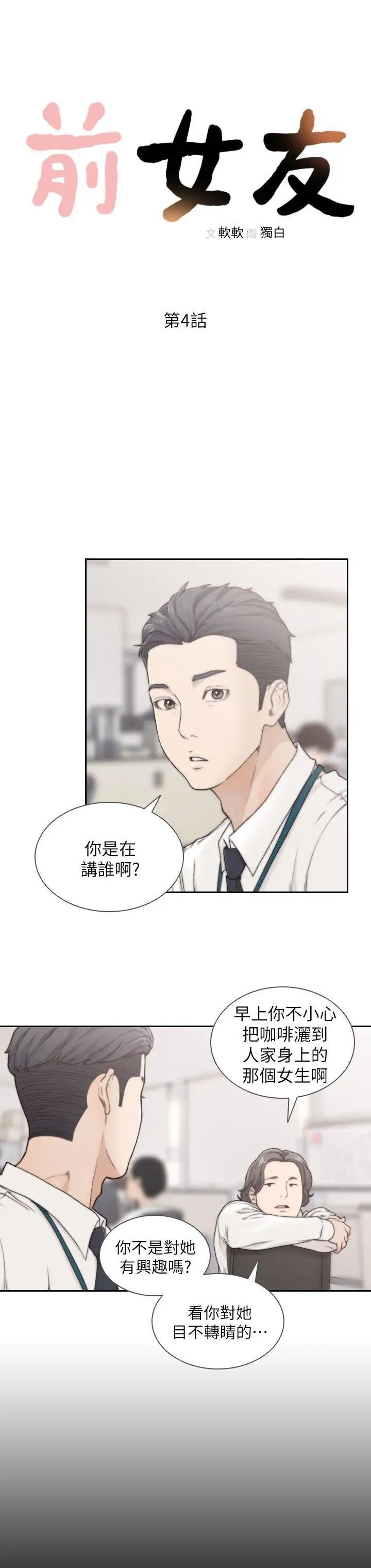 《前女友》漫画最新章节第4话 - 你要不要跟我做…免费下拉式在线观看章节第【8】张图片