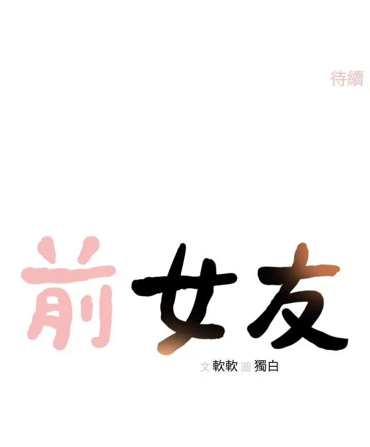 《前女友》漫画最新章节第6话 - 跟初次见面的女人共度春宵免费下拉式在线观看章节第【25】张图片