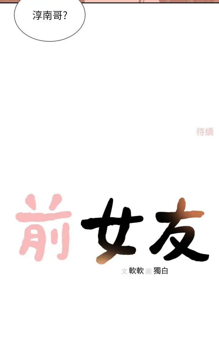 《前女友》漫画最新章节第11话 - 我不想要只是朋友免费下拉式在线观看章节第【29】张图片