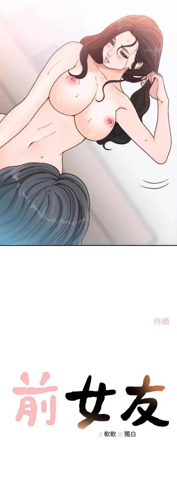 《前女友》漫画最新章节第14话 - 一次还不够免费下拉式在线观看章节第【23】张图片