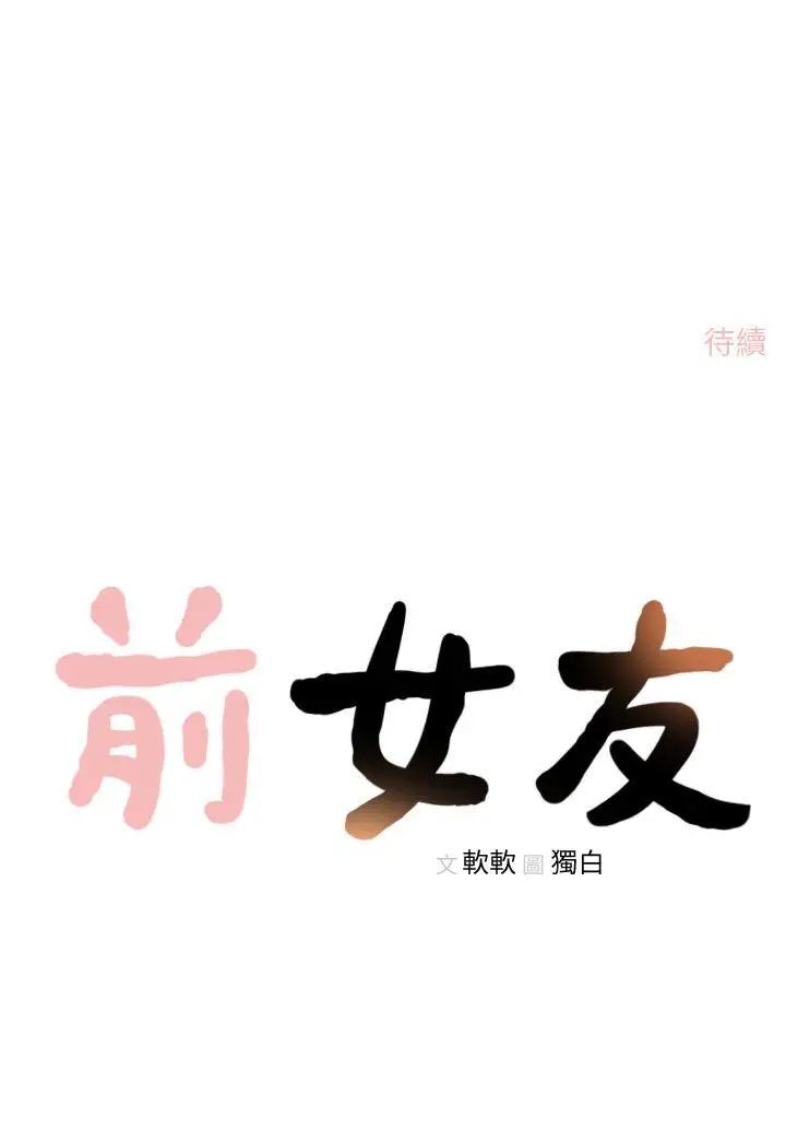 《前女友》漫画最新章节第15话 - 偶尔放荡销魂免费下拉式在线观看章节第【28】张图片