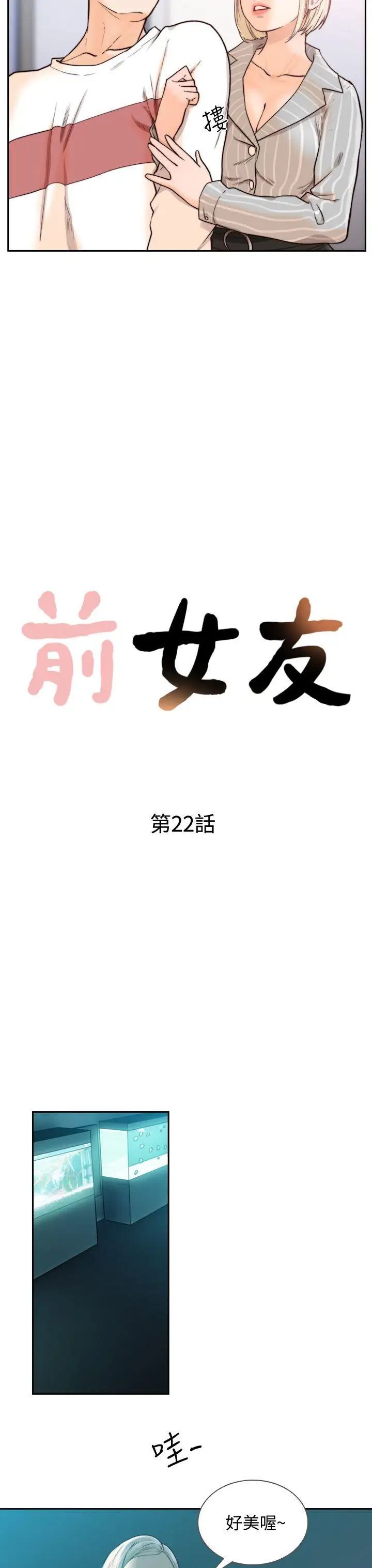 《前女友》漫画最新章节第22话 - 亚瑛私底下的魅力免费下拉式在线观看章节第【6】张图片