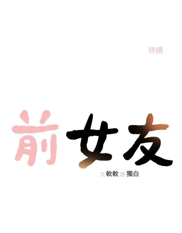 《前女友》漫画最新章节第25话 - 想专注在亚瑛身上免费下拉式在线观看章节第【22】张图片