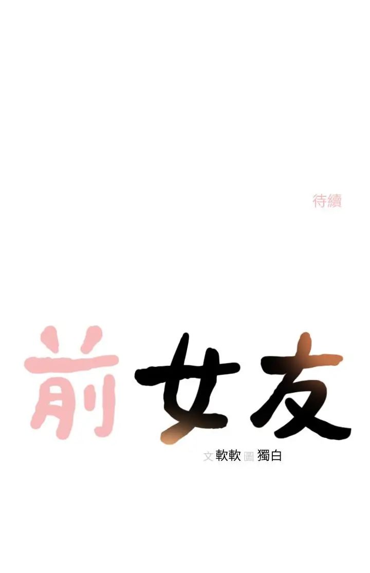 《前女友》漫画最新章节第32话 - 需要安慰的夜晚免费下拉式在线观看章节第【24】张图片