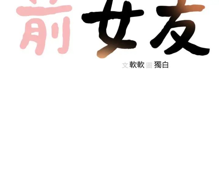 《前女友》漫画最新章节第41话 - 引人犯罪的裙底风光免费下拉式在线观看章节第【24】张图片