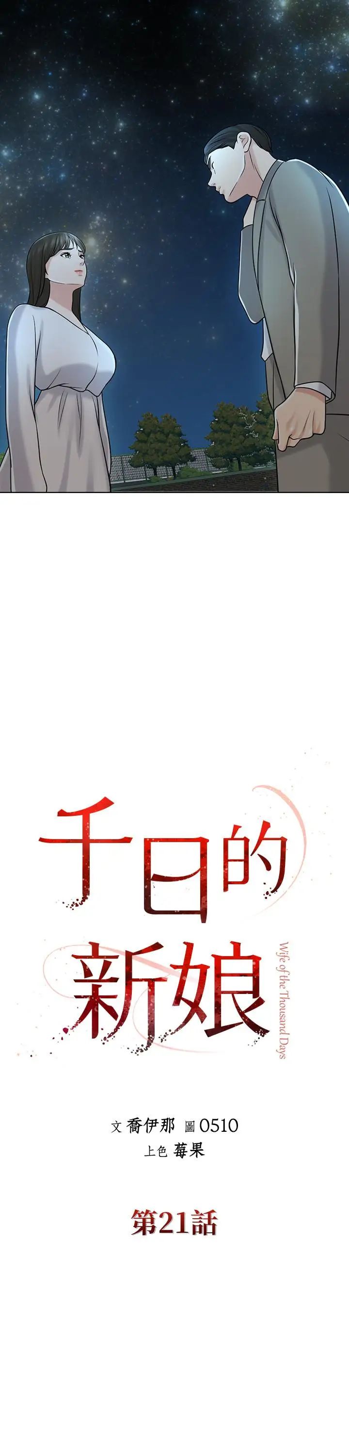 《千日的新娘》漫画最新章节第21话 - 让一切都回到正轨免费下拉式在线观看章节第【9】张图片