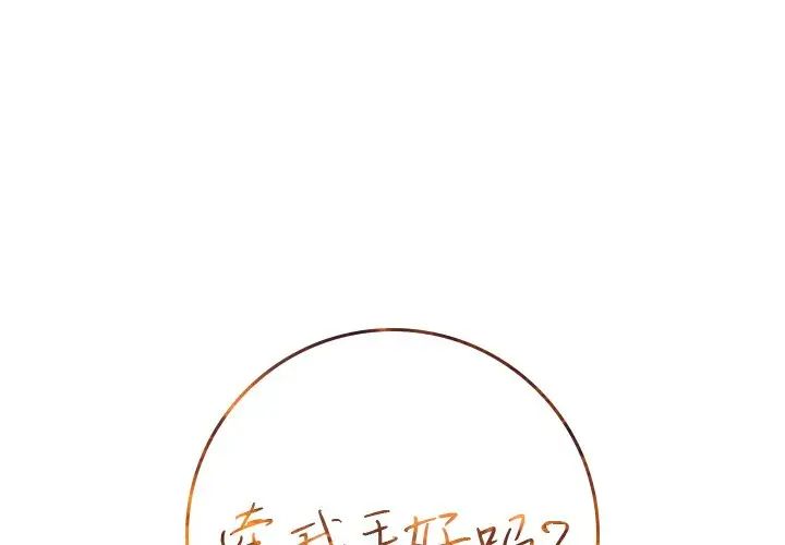 《牵我手好吗?》漫画最新章节第5话免费下拉式在线观看章节第【1】张图片