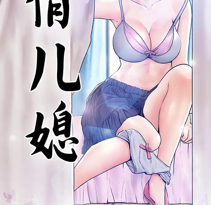 《俏儿媳》漫画最新章节第46话免费下拉式在线观看章节第【10】张图片