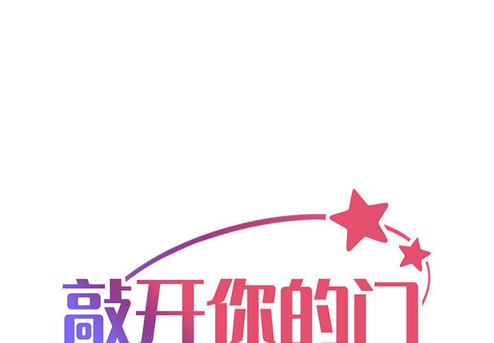 《敲开你的门》漫画最新章节第1话免费下拉式在线观看章节第【1】张图片