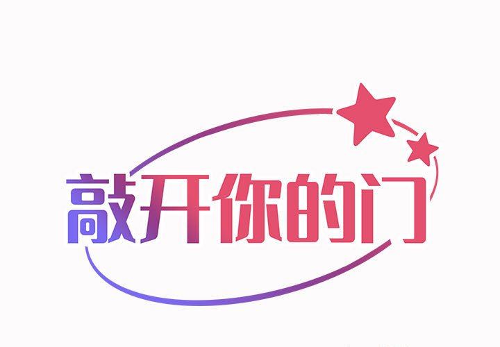 《敲开你的门》漫画最新章节第19话免费下拉式在线观看章节第【1】张图片