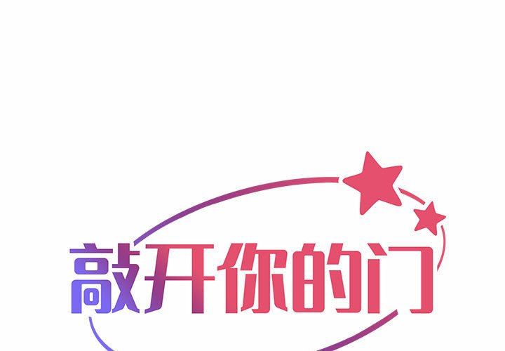 《敲开你的门》漫画最新章节第30话免费下拉式在线观看章节第【1】张图片