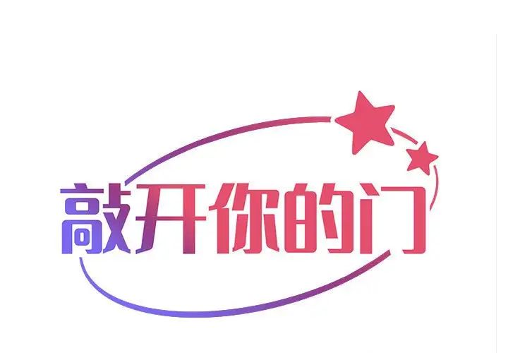 《敲开你的门》漫画最新章节第60话免费下拉式在线观看章节第【1】张图片