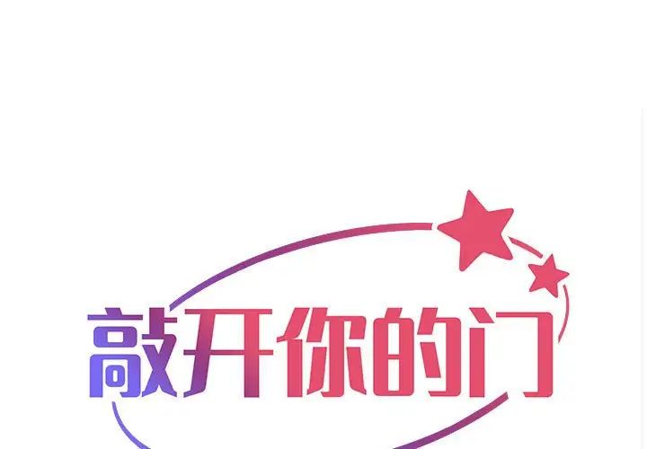 《敲开你的门》漫画最新章节第67话免费下拉式在线观看章节第【1】张图片