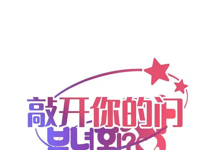 《敲开你的门》漫画最新章节第83话免费下拉式在线观看章节第【1】张图片