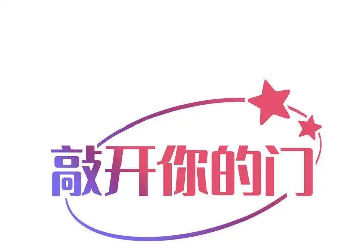 《敲开你的门》漫画最新章节第103话免费下拉式在线观看章节第【1】张图片