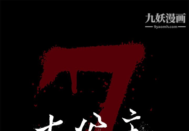 《七公主》漫画最新章节第2话免费下拉式在线观看章节第【1】张图片