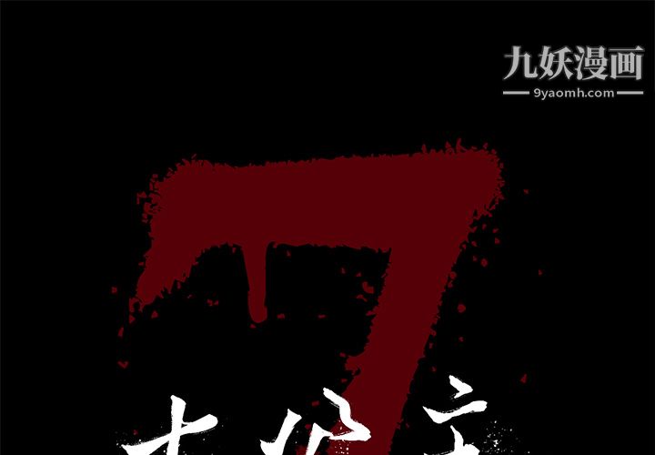 《七公主》漫画最新章节第6话免费下拉式在线观看章节第【1】张图片