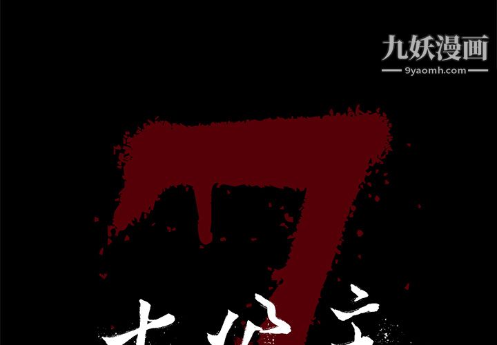 《七公主》漫画最新章节第10话免费下拉式在线观看章节第【1】张图片