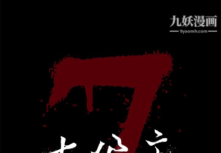 《七公主》漫画最新章节第12话免费下拉式在线观看章节第【1】张图片